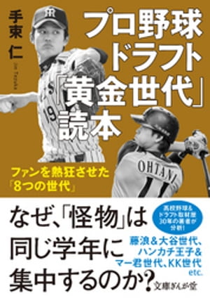 プロ野球ドラフト「黄金世代」読本　ファンを熱狂させた「8つの世代」