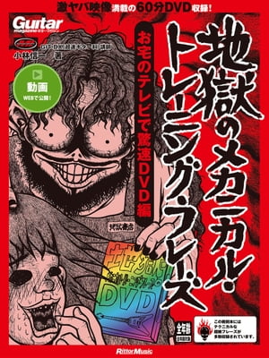 ギター・マガジン 地獄のメカニカル・トレーニング・フレーズ お宅のテレビで驚速DVD編【電子書籍】[ 小林信一 ]