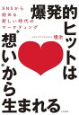 爆発的ヒットは“想い”から生まれる SNSから始める新しい時代のマーケティング【電子書籍】[ 境治 ]