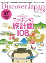 Discover Japan 2020年7・8月合併号【電子書籍】