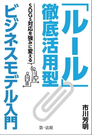 「ルール」徹底活用型ビジネスモデル入門　ーＳＤＧｓ対応を強みに変えるー