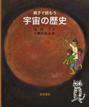 親子で読もう　宇宙の歴史