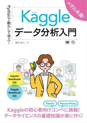 Pythonで動かして学ぶ！Kaggleデータ分析入門【電子書籍】[ 篠田裕之 ]