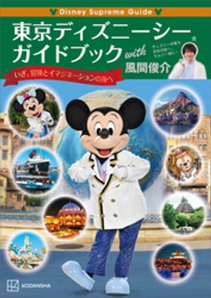Disney Supreme Guide 東京ディズニーシーガイドブック with 風間俊介【電子書籍】 講談社