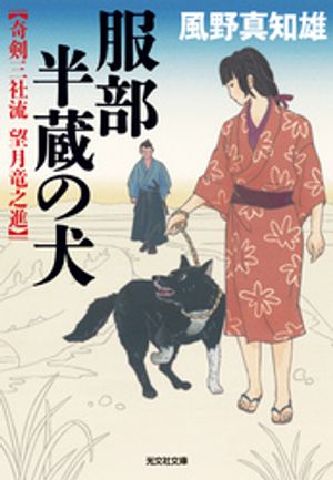 服部半蔵の犬〜奇剣三社流　望月竜之進〜