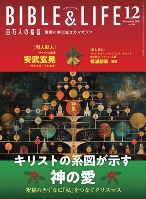 百万人の福音2024年12月号[雑誌]【電子書籍】[ いのちのことば社雑誌編集部 ]