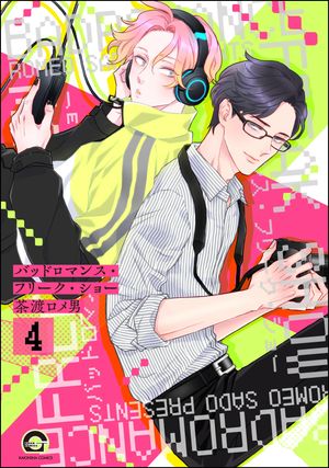 茶渡ロメ男