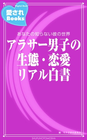 アラサー男子の生態・恋愛リアル白書