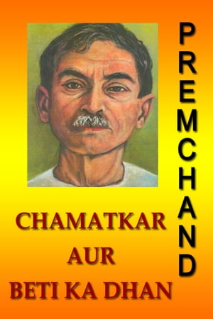 Chamatkar Aur Beti Ka Dhan (Hindi)【電子書