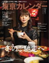 東京カレンダー 2021年1月号【電子書籍】