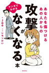 マンガでわかる あなたを傷つけるあの人からの攻撃がなくなる本【電子書籍】[ Joe ]