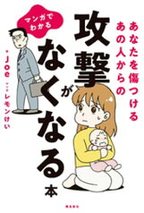 マンガでわかる あなたを傷つけるあの人からの攻撃がなくなる本【電子書籍】[ Joe ]