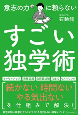 意志の力に頼らないすごい独学術