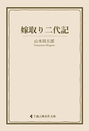 嫁取り二代記