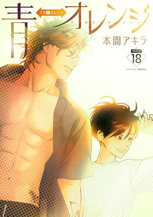 青⇔オレンジ［ばら売り］第18話【電子書籍】[ 本間アキラ ]