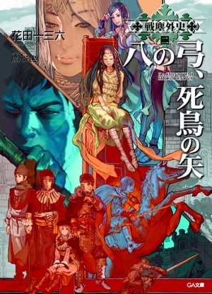 戦塵外史　二　八の弓、死鳥の矢