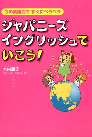 ジャパニーズ・イングリッシュでいこう!