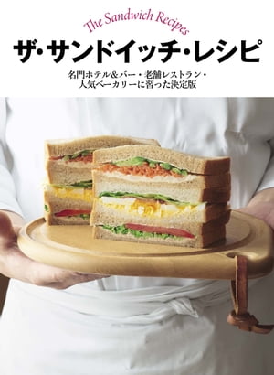 ザ・サンドイッチ・レシピ