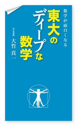 数学が面白くなる 東大のディープな数学【電子書籍】 大竹真一