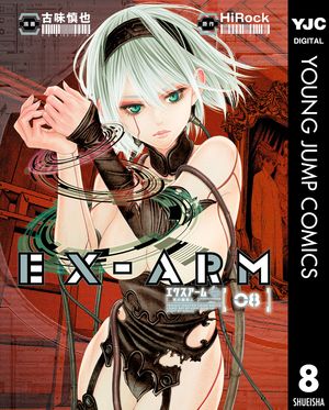 EX-ARM エクスアーム リマスター版 8【電子書籍】[ HiRock ]