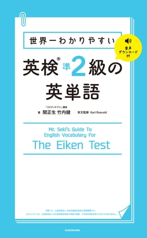 世界一わかりやすい 英検準2級の英単語