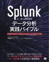 Splunkユーザーのためのデータ分析実践バイブル SPLと