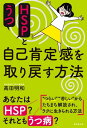 HSPとうつ 自己肯定感を取り戻す方法【電子書籍】 高田明和