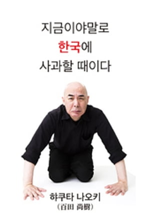 Now is the time to apologize to Korea.（Korean　Edition）(今こそ、韓国に謝ろう（韓国語版））