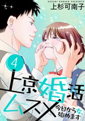 上京婚活ムスメ〜今日から女、始めます〜 ： 4