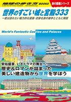 W09 世界のすごい城と宮殿333 一度は訪れたい魅力的な建築・史跡を旅の雑学とともに解説