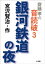 齋藤　孝の音読破　３　　銀河鉄道の夜