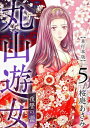 丸山遊女～復讐の蕾～ 単行本版5【電子書籍】 桜庭あさみ