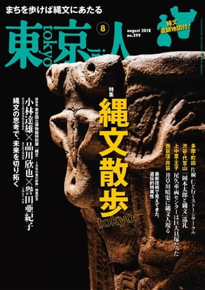 ＜p＞＜strong＞※電子版では一部未収録の内容があります。＜/strong＞＜/p＞ ＜p＞◆東京人2018年8月号＜br /＞ 特集「Tokyo 縄文散歩」＜br /＞ 縄文時代中期の東日本は、世界有数の人口過密地帯だったと言われています。東京にもあちこちに集落があり、当時の海岸線付近では多くの貝塚が、また多摩丘陵では大量の土器が発見されています。2018年夏、東京国立博物館では「縄文の美」をテーマに特別展「縄文ー1万年の美の鼓動」を開催。1万年以上も自然と共存する暮らしを続けた縄文人たちの、その豊かな暮らしぶりに注目が集まっています。本特集では、大都心に残る縄文の面影を描き出し、さらに岡本太郎にはじまり、数々のアーティストを魅了する「縄文の美」について、現代のアーティストともに再発見します。＜/p＞画面が切り替わりますので、しばらくお待ち下さい。 ※ご購入は、楽天kobo商品ページからお願いします。※切り替わらない場合は、こちら をクリックして下さい。 ※このページからは注文できません。