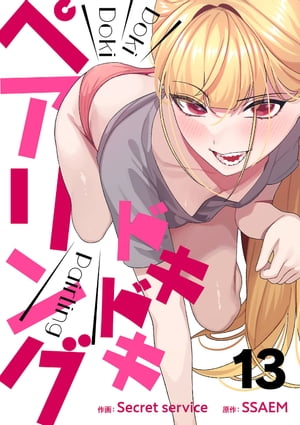 ドキドキペアリング13【電子書籍】[ Secret service ]