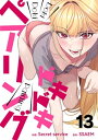 ドキドキペアリング13【電子書籍】 Secret service