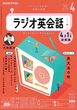 NHKラジオ ラジオ英会話 2024年4月号［雑誌］【電子書籍】