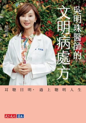 吳明珠醫師的文明病處方ーー耳聰目明，過上聰明人生