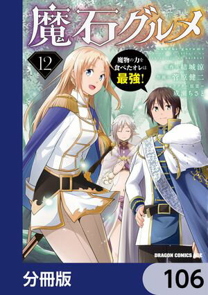 魔石グルメ　魔物の力を食べたオレは最強！【分冊版】　106【電子書籍】[ 菅原　健二 ]