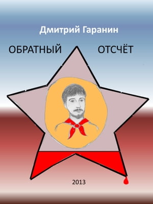 ОБРАТНЫЙ ОТСЧЁТ