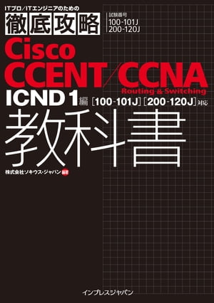 徹底攻略Cisco CCENT/CCNA Routing & Switching教科書 ICND1編 ［100-101J］［200-120J］対応