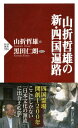 山折哲雄の新・四国遍路【電子書籍】[ 山折哲雄 ]