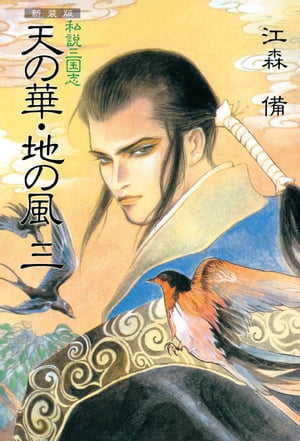 新装版 私説三国志 天の華・地の風 三【電子書籍】[ 江森備 ]