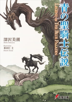 青の聖騎士伝説　LEGEND OF THE BLUE PALADIN【電子書籍】[ 深沢　美潮 ]