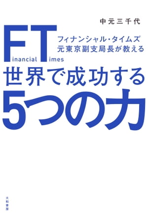 楽天楽天Kobo電子書籍ストアFT（フィナンシャル・タイムズ）元東京副支局長が教える世界で成功する5つの力【電子書籍】[ 中元三千代 ]