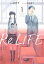 ノベライズ ReLIFE ： 1