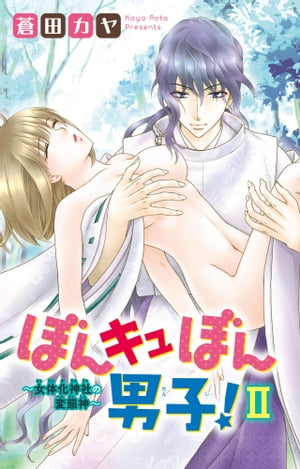 ぼんキュぼん男子！II〜女体化神社の変態神〜