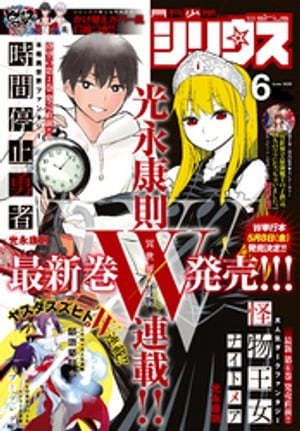 月刊少年シリウス 2020年6月号 [2020年4月25日発売]