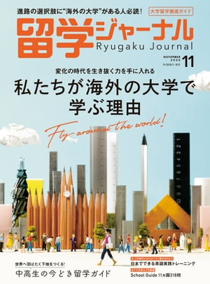 留学ジャーナル2020年11月号 大学留学徹底ガイド 私たちが海外の大学で学ぶ理由 留学専門誌【電子書籍】[ 留学ジャーナル ]