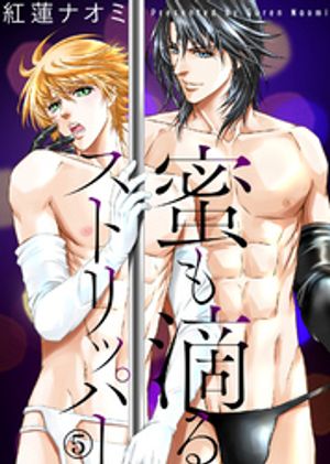 蜜も滴るストリッパー（5）【電子書籍】[ 紅蓮ナオミ ]