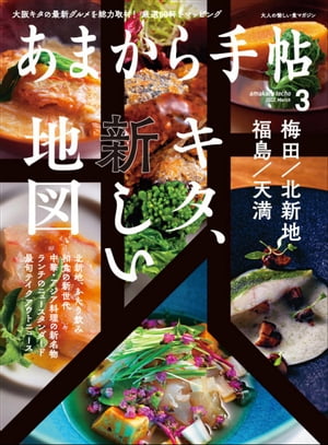 あまから手帖2022年3月号「キタ、新しい地図」【電子書籍】[ あまから手帖編集部 ]